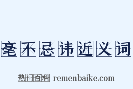 毫不忌讳近义词是什么意思的图片